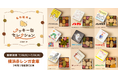 「名作絵本のクッキー缶セレクション by Cake.jp」横浜赤レンガ倉庫にて初出店、7月15日(火)より開催!