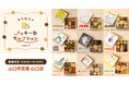 「名作絵本のクッキー缶セレクション by Cake.jp」山口井筒屋にて初出店、8月6日(水)より開催!