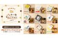 「名作絵本のクッキー缶セレクション by Cake.jp」渋谷スクランブルスクエアにて8月14日(木)より開催!