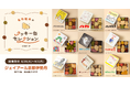 「名作絵本のクッキー缶セレクション by Cake.jp」ジェイアール京都伊勢丹にて初出店、8月26日(火)より開催!
