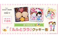児童書「ルルとララ」の新刊発売を記念し、コラボレーションクッキー缶をCake.jpにて8月27日から販売開始