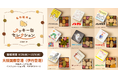 「名作絵本のクッキー缶セレクション by Cake.jp」大阪国際空港(伊丹空港)にて初出店、8月28日(木)よりロングラン開催!