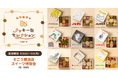 「名作絵本のクッキー缶セレクション by Cake.jp」そごう横浜店開店40周年記念イベント「スイーツ博覧会」へ出店、9月2日(火)より開催!
