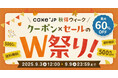 最大60%OFF!「クーポン×セールのW祭り!Cake.jp秋得ウィーク」7日間限定開催