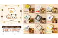 「名作絵本のクッキー缶セレクション by Cake.jp」大阪・ららぽーとEXPOCITY ティー＆コーヒー マルシェにて初出店、11月1日(土)より開催！