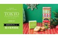 Cake.jpの東京土産ブランド「BAKE SHORTCAKE」から新商品「TOKYO PISTACHIO COOKIE」を11月7日より全国178店舗のロフトで順次発売開始