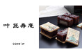 創業67年・滋賀の和菓子名門「叶 匠壽庵（かのうしょうじゅあん）」商品をCake.jpにて取り扱い開始