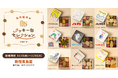 「名作絵本のクッキー缶セレクション by Cake.jp」新宿髙島屋にて11月12日(水)より開催！