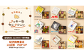 「名作絵本のクッキー缶セレクション by Cake.jp」全国の紀伊國屋書店10店舗にて11月20日(木)より各地にて順次開催！
