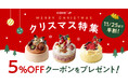 【Cake.jp クリスマス2025】名店パティスリーのクリスマスケーキをラインナップに