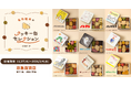 「名作絵本のクッキー缶セレクション by Cake.jp」神奈川県・京急百貨店にて初開催
