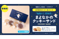 名作絵本コラボシリーズに、大人気絵本『ねないこ だれだ』クッキーサンド新登場！11月25日よりCake.jpで販売開始