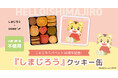 こどもに大人気のこどもちゃれんじ「しまじろう」×Cake.jpコラボレーションクッキー缶が12月9日から発売開始！