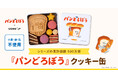 Cake.jp×シリーズ累計部数500万部突破の大人気絵本『パンどろぼう』のコラボレーションクッキー缶が12月11日から発売開始！