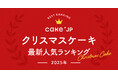 Cake.jpによる2025年最新クリスマスケーキ人気ランキング発表！今からでも間に合う！Cake.jpなら12月24日までクリスマスケーキの注文が可能！