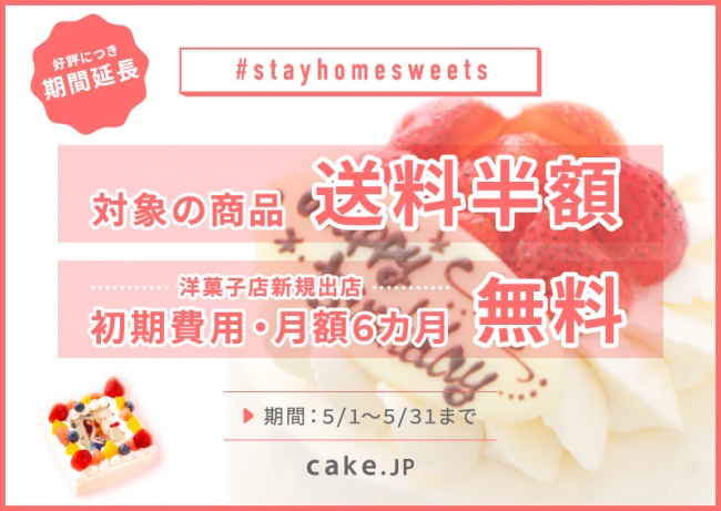 ケーキ通販サイトcake Jp コロナ支援 送料半額 洋菓子店の出店無料 キャンペーンを延長します 株式会社cake Jpのプレスリリース