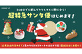 クリスマスイヴまでのご注文で、クリスマスのお届けが間に合う！ぎりぎりまでCake.jpの人気クリスマスケーキの注文ができる「超特急サンタ便」をスタート！