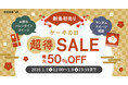 最大50％OFF！2026年新春お年玉企画【ケーキの日「超得」SALE】を1月3日より開催！