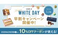 有名ブランドから話題のスイーツまで、Cake.jp「ホワイトデー2026」特集を本日公開！〜2/16〜28まで早割10%OFFクーポンを配布〜
