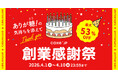 Cake.jpは17周年！最大53%オフ！ありが糖(とう)の気持ちを添えて「創業感謝祭」を4月1日（水）から開催！