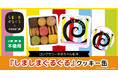 シリーズ累計350万部！0歳赤ちゃん向けの大人気ベストセラー絵本「しましまぐるぐる」のコラボレーションクッキー缶を4月23日から発売開始！