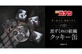 任務完了の甘いご褒美？『名探偵コナン』の「黒ずくめの組織」がスイーツに！シックでスタイリッシュな黒一色のクッキー缶が3種類、5月14日よりCake.jpで販売開始！