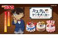 真実はいつもひとつ！ケーキの組み合わせは無限大！『名探偵コナン』の世界観をぎゅっと詰め込んだ「カスタムケーキメーカー」が5月27日よりCake.jpで提供開始！
