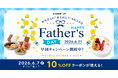 Cake.jp、父の日ギフト特集 2026をスタート！お酒好き・甘党・健康志向まで、お父さんのタイプ別に選べる父の日スイーツが勢揃い！