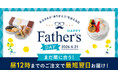 父の日直前でも間に合う、Cake.jp、最短翌日配送の父の日スイーツを展開