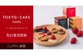 Cake.jpより"まるでケーキな焼き菓子"東京土産の新ブランド「TOKYO CAKE」誕生