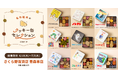 「名作絵本のクッキー缶セレクション by Cake.jp」青森市 さくら野百貨店にて6月18日(木)より、初開催！