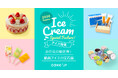全国の名店アイスをお取り寄せで楽しむ。 「Cake.jp 夏のアイス・ジェラート特集2026」がスタート