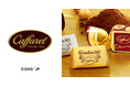 イタリア発の老舗チョコレートブランド『カファレル』Cake.jpでの取り扱いを開始