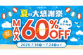Cake.jp、「夏の大感謝祭」を7月18日より開催！人気スイーツ最大60％OFF、ハズレなしのくじ引きも