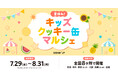 夏休み限定！人気キャラクタークッキー缶全9種類を販売 全国8会場でポップアップ開催！