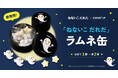 Cake.jpの人気「名作絵本クッキー缶」シリーズに初のラムネ商品が登場！『ねないこだれだ ラムネ缶』を発売