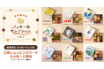 「名作絵本のクッキー缶セレクション by Cake.jp」ららぽーと横浜にて8月5日(水)より、初開催！