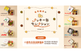 「名作絵本のクッキー缶セレクション by Cake.jp」小田急百貨店新宿店にて8月12日(水)より期間限定開催