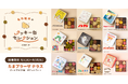 「名作絵本のクッキー缶セレクション by Cake.jp」たまプラーザ テラスにて9月1(火)より初開催！