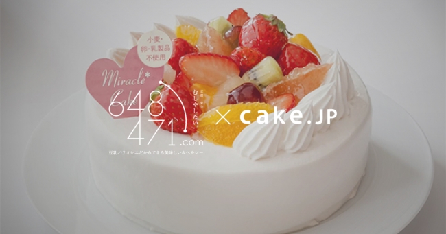 海外でも話題 食物アレルギーを持つ方でも食べられる ミラクル ケーキ Cake Jpにてお取り寄せ開始 株式会社cake Jpのプレスリリース