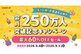 Cake.jp、会員数250万人を突破！最大79％OFFの記念セールなど感謝キャンペーンを開催