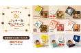 「名作絵本のクッキー缶セレクション by Cake.jp」調布PARCOにて9月16日(水)より初開催！