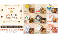 「名作絵本のクッキー缶セレクション by Cake.jp」三井アウトレットパーク 岡崎にて9月17日(木)より初開催！