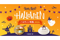 Cake.jp「ハロウィン特集2026」スタート！“見た目・シェア・秋の味覚”で楽しむ、個性豊かなハロウィンスイーツが集合