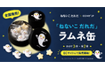 催事で売り切れ続出の人気商品、好評につき追加販売決定！ 人気絵本『ねないこ だれだ』ラムネ缶がCake.jpで全国販売開始