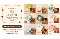 「名作絵本のクッキー缶セレクション by Cake.jp」9月25日(金)より三井アウトレットパーク マリンピア神戸にて開催！