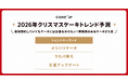 Cake.jp、2026年の3大クリスマスケーキトレンド予測を発表「メリハリケーキ」「うちパ映え」「王道アップデート」