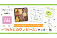 『わたしのワンピース』の世界観をクッキー缶に！Cake.jp「名作絵本クッキー缶」シリーズに新商品が登場