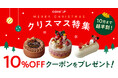 Cake.jp、2026年クリスマスケーキの販売を10月1日より開始！一年に一度を、もっと特別に。“心ときめくクリスマスケーキ”を展開