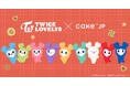 TWICE公式キャラクター「TWICE LOVELYS」×Cake.jp、クッキー缶と金平糖缶を10月2日より予約販売開始！